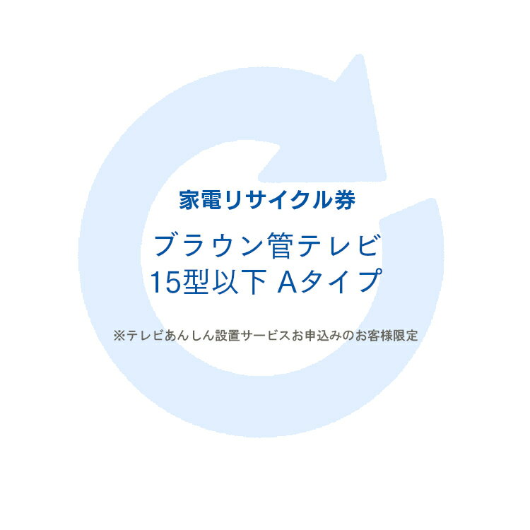 家電リサイクル券 15型以下 Aタイプ ※テレビあんしん設置サービスお申込みのお客様限定【代引き不可】[sin]