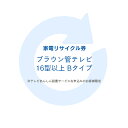 ※現在、お届け日のご指定はお受付出来かねております。 ※配送先住所・カラー・数量などの入力間違いが増えています。ご注文後の注文内容変更はお受付致しかねます。再度ご確認ください。 ※必ずご確認ください※ こちらは、引き取り希望の商品が【16型以上のブラウン管テレビ】が対象のリサイクル券です。 ■対象メーカー ElectroluxbyTOSHIBA　FISHER　GoldStar　Haier（三洋ハイアールを除く）　JVC　JVCケンウッド　LG　LGElectronicsJapan　National　Panasonic　PRINCESS　SANYO　TOSHIBA　Victor　エルジー電子ジャパン　金星ジャパン　ゴールドスタージャパン　三洋セールス＆マーケティング　三洋電機　東芝　東芝ビデオプロダクツジャパン　東芝ライフスタイル　東芝映像ソリューション　ナショナル　日本ビクター　ハイアールジャパンセールス パナソニック　パナソニック（三洋電機）　松下電器産業 ※リサイクル券のみでの購入は出来ません。 ※リサイクル券ご購入の場合は、設置サービスと併せてご購入が必要です。 ※こちらは【代引不可】商品です。 あす楽対象商品に関するご案内 あす楽対象商品・対象地域に該当する場合はあす楽マークがご注文カゴ近くに表示されます。 詳細は注文カゴ近くにございます【配送方法と送料・あす楽利用条件を見る】よりご確認ください。 あす楽可能なお支払方法は【クレジットカード、代金引換、全額ポイント支払い】のみとなります。 下記の場合はあす楽対象外となります。 15点以上ご購入いただいた場合 時間指定がある場合 ご注文時備考欄にご記入がある場合 決済処理にお時間を頂戴する場合 郵便番号や住所に誤りがある場合 あす楽対象外の商品とご一緒にご注文いただいた場合