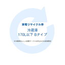 家電リサイクル券 170L以下 Bタイプ ※冷蔵庫あんしん設置サービスお申込みのお客様限定【代引き不可】[sin ]