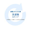 家電リサイクル券 Bタイプ ※洗濯機あんしん設置サービスお申