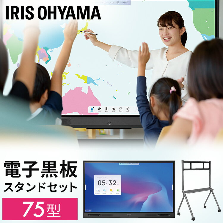 学びの場をもっと自由に。教育施設向け電子黒板“使いやすいデザイン”誰でも直感的に簡単に操作ができるデザイン。授業を快適にする画面録画機能、タイマー機能、クリーンアップ機能などの便利ツールを兼ね備えています。“効率的で機能的”教材を投影することで準備時間を短縮し、効率的な授業をサポート。教材の拡大縮小機能だけでなく、直接書き込みが可能。充実した授業を実現します。“かんたん接続”PC・タブレットなどのデバイスをワイヤレスで電子黒板に接続。専用投影アプリを使いワンタッチで簡単に画面共有・相互操作が可能。最大9画面同時表示も可能なため、生徒の考えを共有することができ、グループ学習にも最適です。＜電子黒板＞■モデル：アイリスモデル電子黒板■画面サイズ：75型■最大表示解像度：3840×2160 （4K）／16：9■視野角度（上下／左右）：178°／178°■コントラスト：4000：1■輝度：400cd／m2■応答速度：6.5ms■スピーカー：15W×15Wステレオ■OS：Android&trade;■保護ガラス：〇（厚み4mm）■映り込み低減処理：〇■無線ネットワーク：IEEE 802.11 a／b／g／n／ac 2.4GHz／5GHz■Bluetooth&reg;：〇■電源：AC110-220V　 50／60Hz■消費電力：380W■重量：約65kg■映像入力：HDMI×2■その他入力： USB-A ×3 USB-B ×1 （パソコン操作） USB-C ×1（パソコン接続／操作／給電） RJ45 ×1■映像出力：HDMI×1■音声出力：SPDIF×1■タッチパネル：センサー内蔵■タッチ応答速度：≦10ms■タッチ操作：最大20点＜スタンド＞■サイズ（mm）：670×1150×1600（検索用：電子黒板 学校 教育 授業 ワイヤレス 画面共有 グループ学習 参加型授業 GIGAスクール構想 プロジェクター ホワイトボード デジタル教科書 PCレス 会議用モニター会議用ディスプレイ 大型ディスプレイ 大型モニター 液晶モニター HDMI ICT IWB-A75UHDST-B ） あす楽対象商品に関するご案内 あす楽対象商品・対象地域に該当する場合はあす楽マークがご注文カゴ近くに表示されます。 詳細は注文カゴ近くにございます【配送方法と送料・あす楽利用条件を見る】よりご確認ください。 あす楽可能なお支払方法は【クレジットカード、代金引換、全額ポイント支払い】のみとなります。 下記の場合はあす楽対象外となります。 15点以上ご購入いただいた場合 時間指定がある場合 ご注文時備考欄にご記入がある場合 決済処理にお時間を頂戴する場合 郵便番号や住所に誤りがある場合 あす楽対象外の商品とご一緒にご注文いただいた場合