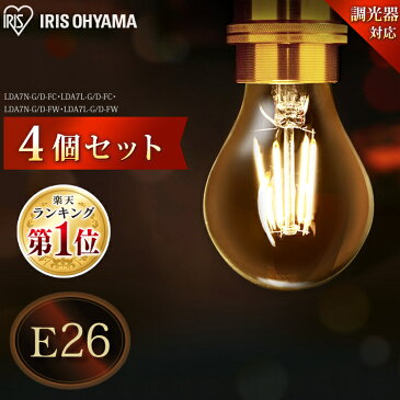 【4個セット】電球 e26 led 60w led電球 調光器対応 アイリスオーヤマE26 60W LED LED電球 フィラメント 昼白色 電球色 照明 天井照明 照明器具 モダン 北欧 レトロ ヴィンテージ インテリア 長寿命 省エネ 節電 LDA7N-G/D-FC・LDA7L-G/D-FC・LDA7N-G/D-FW・LDA7L-G/D-FW