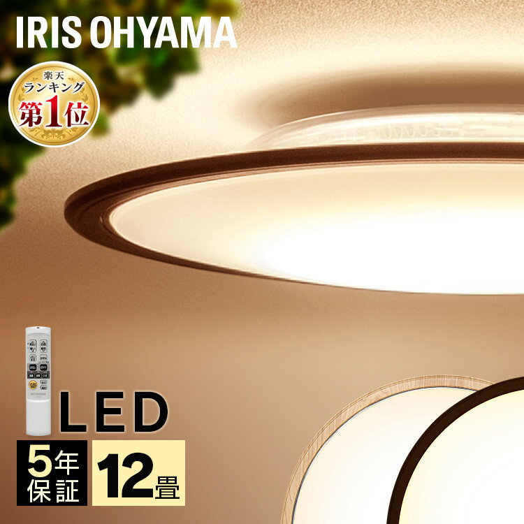シーリングライト おしゃれ 12畳 LED アイリスオーヤマ木目調 調光調色 リモコン付 木枠 タイマー付き LEDシーリングライト led 北欧 薄型 コンパクト 調光10段階 調色11段階 和室 省エネ 工事不要 簡単操作 CL12DL-5.0WF