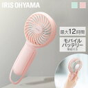 ハンディファン 扇風機 おしゃれ アイリスオーヤマかわいい 充電式 モバイルバッテリー 卓上 LEDライト 風量調節 夏 涼しい 持ち運び便利 ハンズフリー キ...