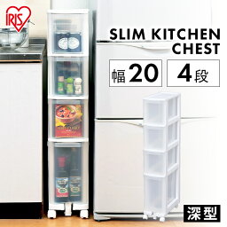 チェスト 隙間収納 4段 キャスター付き 収納ボックス キッチン収納 幅20cm 奥行40cm 高さ106cm クリアチェスト スリムチェスト 省スペース コンパクト 収納 キッチンラック 整理棚 収納ケース 棚 シンプル クリアケース 一人暮らし アイリスオーヤマ