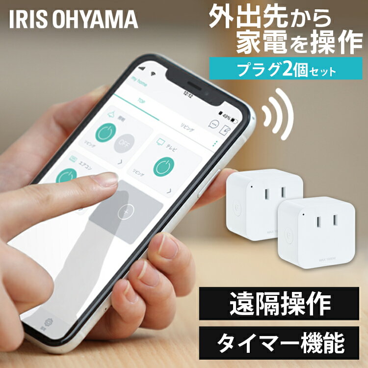 スマートプラグ SMT-PL1送料無料 スマートリモコン スマートコントローラー スマホ 遠隔操作 学習リモコン 家電操作 赤外線 Wifi テレビ アレクサ対応 Google Home対応 Siri対応 アイリスオーヤマ iris01