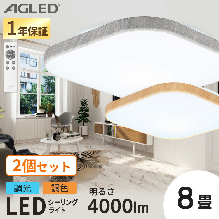 【2個セット】シーリングライト 8畳 調色調色 アイリスオーヤマ 木枠 木目調 LED おしゃれ スクエア 四角 led スリム 簡単取り換え おやすみタイマー メモリ点灯 節約 省エネ モダン ひとり暮らし 寝室 リビング 和室 洋室 ACL-8DL