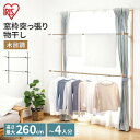 物干し 室内物干し 木目調窓枠物干し260cm MW-W260N ブラック ホワイト 物干し 室内物干し 竿 室内 窓 枠 省スペース コンパクト 洗濯 ランドリー ハンガー つっぱり 部屋干し 梅雨 花粉 窓枠 物干しスタンド アイリスオーヤマ