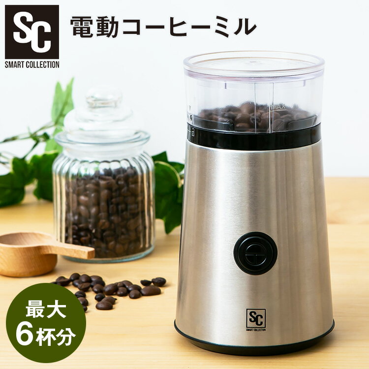 コーヒーミル 電動 6杯コーヒー ミ
