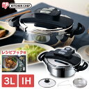 圧力鍋 ih対応 3L ih対応 圧力鍋 ガス対応 アイリスオーヤマ 3 ih 圧力なべ レシピブック付き おしゃれ 簡単操作 両手鍋 両手圧力鍋 鍋 なべ ナ...