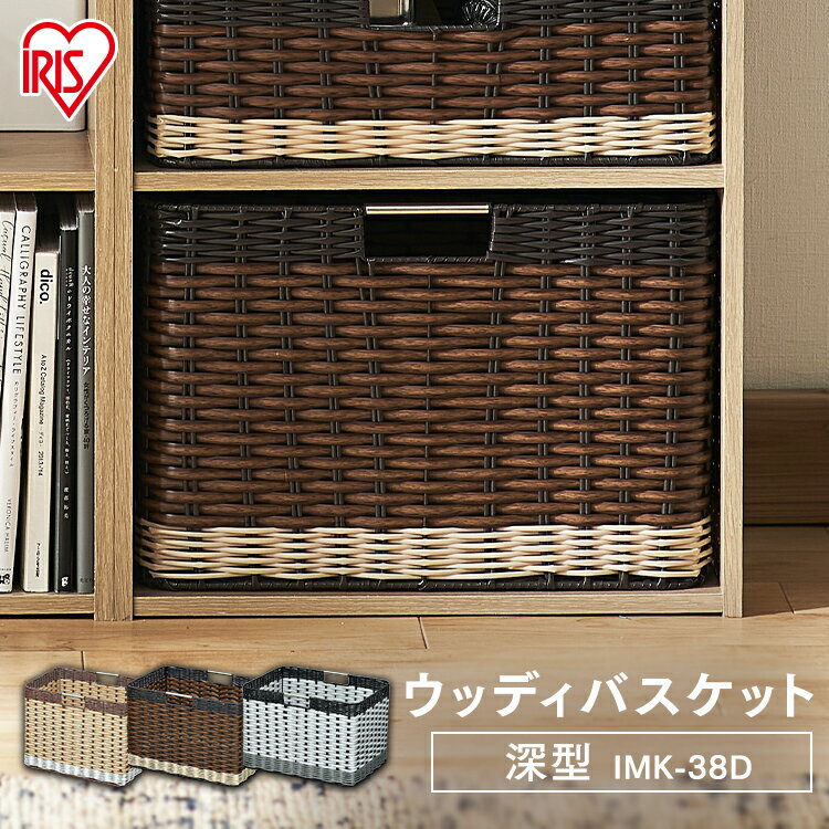 インナーボックス 収納ボックス 収納ケース カラーボックス インナーボックス ウッディバスケット 深型 IMK-38D ホワイト・ナチュラル・ブラウン アイリスオーヤマ