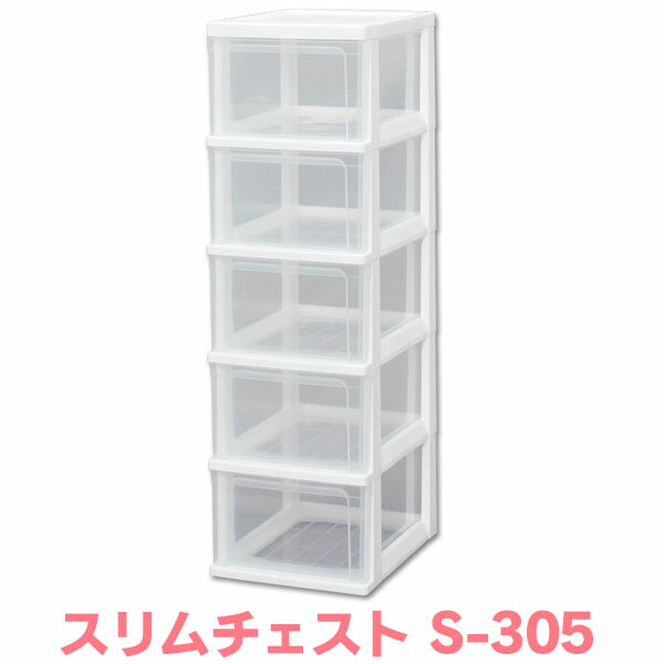 アイリスオーヤマ スリムチェスト S-305[2604SO]
