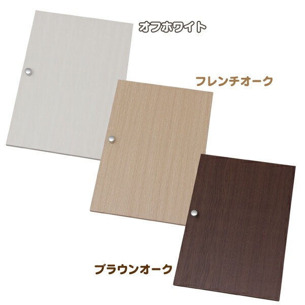 アイリスオーヤマ CBボックス用木製扉 CXD-27W オフホワイト・フレンチオーク・ブラウンオーク CX-