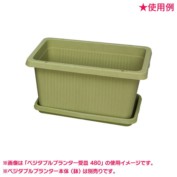 プランター受皿 ベジタブルプランター ベジタブルグリーン アイリスオーヤマ ベジ...