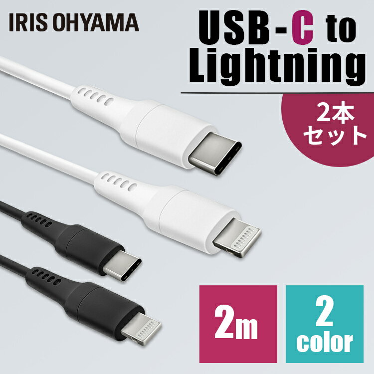 ［2個セット］USB-C to Lightningケーブル 2m ICCL-A20 全2色【メール便】 Lightningケーブル 充電 データ通信ケーブル USB Type-A Lightning AC充電器 2重シールド ライトニング PD対応 アイリスオーヤマ【代金引換不可・日時指定不可】