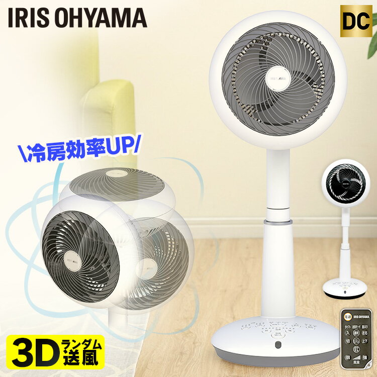 扇風機 dc アイリスオーヤマ サーキュレーター扇風機 dcモーター 3D送風 静音 扇風...