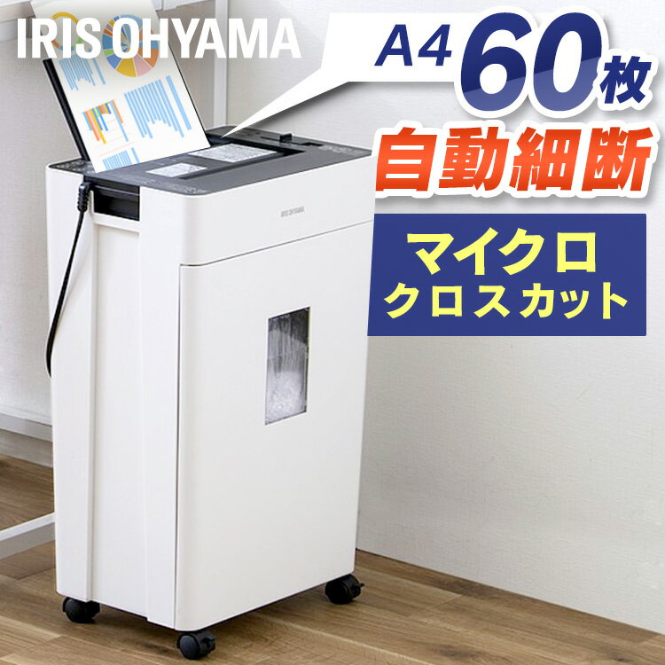 オートフィードシュレッダー マイクロカット AFSR60M ホワイトシュレッダー オートフィード 自動給紙 マイクロクロスカット 細断 省スペース オフィス 会社 自動 電動 オート A4 60枚 自動細断 個人情報 大容量 アイリスオーヤマ(2)