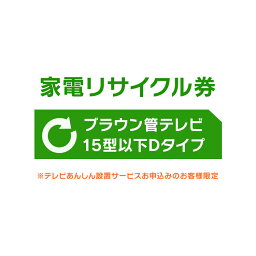 家電リサイクル券 15型以下 Dタイプ ※テレビあんしん設置サービスお申込みのお客様限定【代引き不可】[sin ]