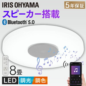 《1436円相当ポイント還元！》シーリングライト おしゃれ 8畳 スピーカー 調光調色 アイリスオーヤマ Bluetooth対応 音楽 サウンド スピーカーシーリングライト LEDシーリングライト 照明 リビング照明 照明器具 スピーカー照明 リモコン 寝室 CEA-2108DLSP【あす楽】