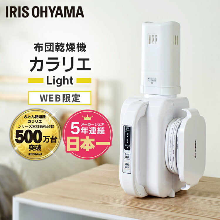 布団乾燥機 アイリスオーヤマ ふとん乾燥機 カラリエ 【1年保証】 light コンパクト軽量 布団乾燥 乾燥機 布団 寝具 温風 夏 冬 布団ドライヤー ふとんドライヤー ホワイト FK-L1のサムネイル