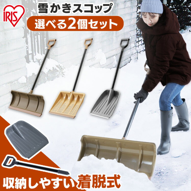 雪かき スコップ 除雪スコップ スノープッシャー 除雪用品 プッシャー 2点セット除雪 プッシャー 除雪 雪 snow スノウ 冬 豪雪 雪下ろし セット 除雪 真冬 スノー スノー シャベル アイリスオーヤマ[2412SX] その1