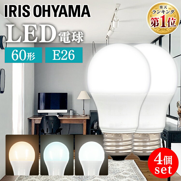 【4球セット】LED電球 810lm E26 60W アイリスオーヤマ 電球色 led電球 LED電球 e26 60w 電球色 昼白色 昼光色 密閉形器具 電球 電球のみ 26口金 60W形相当 広配光 広配光タイプ 照明 長寿命 省エネ【JNAG】