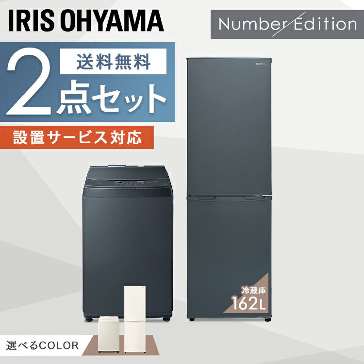 家電セット 1人暮らし 2点 アイリスオーヤマ 冷蔵庫 洗濯機 冷蔵庫 162L 洗濯機 6kg家電セット 新品 新生活セット 冷蔵庫 洗濯機 一人..