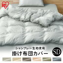 布団カバー 掛け布団カバー 丸洗い リネン 布団カバー セミダブル KKC-TP-SD ライトグレー アイボリー ブラウン ピンク グリーン ネイビー カバー カバー 布団 シック ポリエステル OK 掛布団カバー ファスナー アイリスオーヤマ(3)