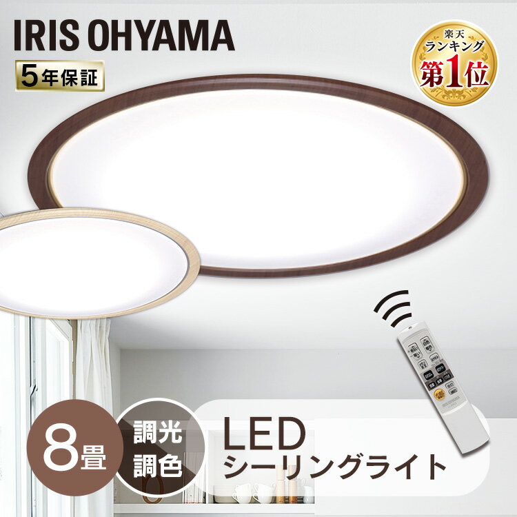 シーリングライト おしゃれ 北欧 8畳 調光調色 led LED CL8DL-5.0WF アイリスオーヤマ ledシーリングライト LEDシーリングライト 照明 ライト 木枠 木目調 ウッド 木目 照明器具 天井照明 リビング照明 キッチン ダイニング 寝室 調光10段階 調色11段階リモコン付