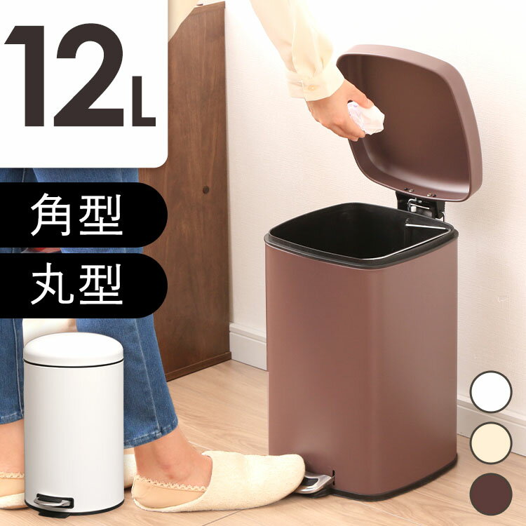 ★生活応援★ゴミ箱 おしゃれ ふた付き 丸型 角型 12Lごみ箱 ペダル式 蓋付き ダストボックス キッチン 洗面所 リビング 寝室 シンプル コンパクト 一人暮らし 12リットル ダークブラウン ピュアホワイト アイボリー AFB-C12 AFB-S12のサムネイル