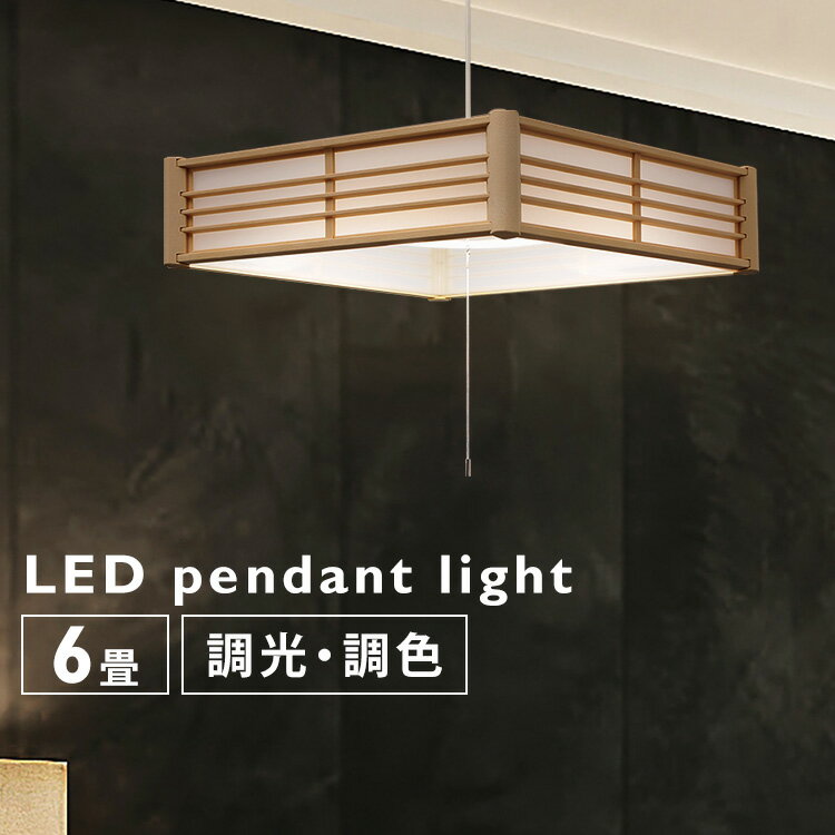 和風 照明 LED ペンダントライト led おしゃれ ライト 電気 和室 キッチン 天井 器具 ペンダント リモコン ライト 6畳 リモコン付き タイマー付き 調光調色 アイリスオーヤマ 和室 簡単設置 工事不要 省エネ PLM6DL-J