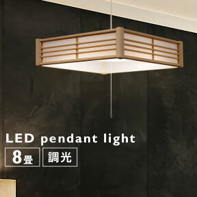 和風 照明 LED ペンダントライト led おしゃれ ライト 電気 和室 キッチン 天井 器具 ペンダント ライト 8畳 調光 アイリスオーヤマ 昼光色 2段階調光 点灯モード切替 和室 長寿命 省エネ 節電 PLM8D-J