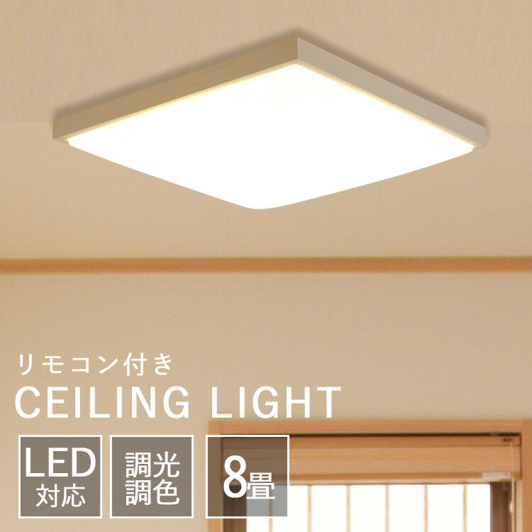 シーリングライト おしゃれ 8畳 調光調色 シーリングライト led リモコン付 和風 アイリスオーヤマ 角形 CL8DL-5.1JM 天然木 木枠 新生活 一人暮らし シーリングライト 天井照明 照明器具 省エネ【送料無料】 《Woosl》【JNAG】