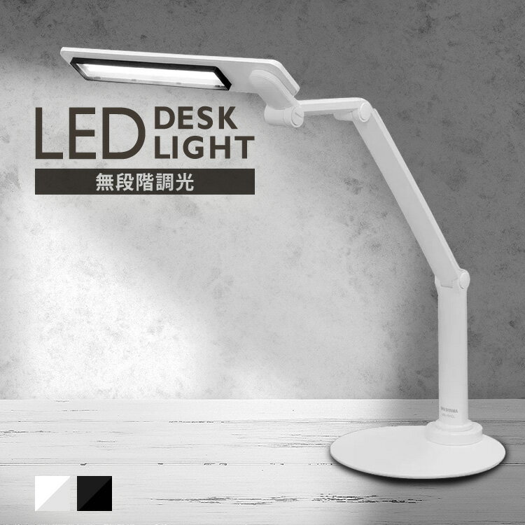 デスクライト 目に優しい 学習机 おしゃれ led 無段階調光送料無料 LED 右左両利き対応 テーブルランプ スタンドライト 卓上ライト デスクランプ 読書灯 ベースタイプ コンパクト 折り畳み ホ…