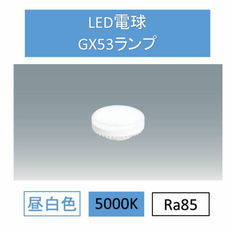 樂天商城 - LED電球昼白色GX53 LDF7N-H-GX53-D ダウンライト 交換 電球 GX53 SB ランプ コンパクト アイリスオーヤマ