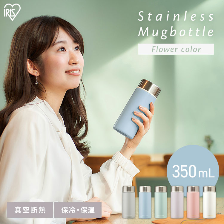 《超目玉価格★》水筒 マグ 350ml アイリスオーヤマ スクリュー タンブラー送料無料 マグボトル おしゃれ ケータイボトル 水筒 保温 保冷 お手軽 簡単 持ち運び ランチ 飲み物 コーヒー お茶 少量 コンパクト オフィス お手入れ簡単 SBF-S350 iris05