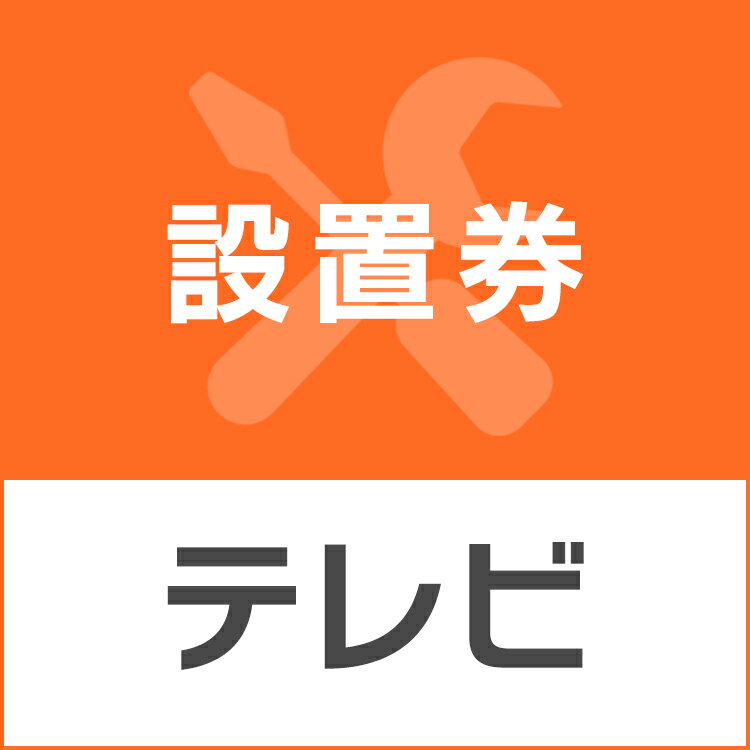 楽天健幸館テレビあんしん設置サービス テレビ設置券【代引き不可】