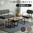 【2点セット】スチールフレームソファ 1人掛け 2人掛け セット MSS ダークグレー ブラウン送料無料 ソファ 一人掛け 二人掛け チェア 椅子 いす イス ソファー 肘掛け 背もたれ 布張り 木製脚 アイリスオーヤマ