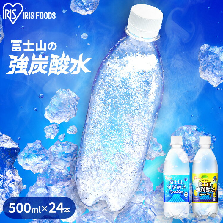 炭酸水 500ml 送料無料 24本 強炭酸水 水 ミネラルウォーター 富士山の強× 富士山の強 富士山の強 強 強 ケース 炭酸 みず アイリスフーズ【代引き不可】のサムネイル