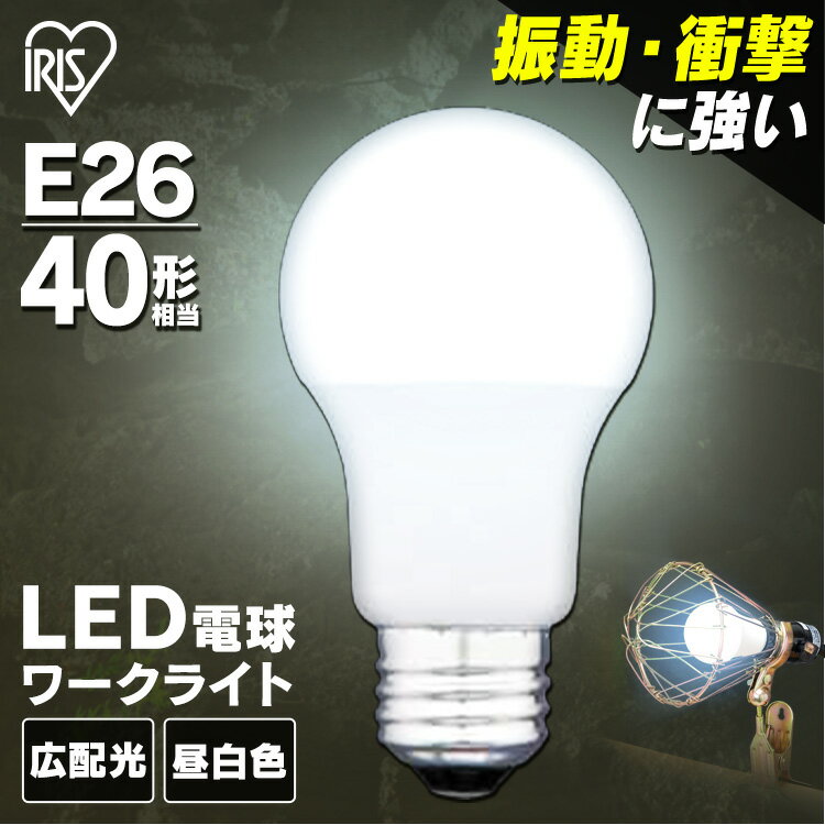 LED 電球 広配光 40形相当 LDA5N-G-C2 照明 業務用 オフィス 工場 作業用 ライト ワークライト 明るい 工事現場用ライト 工事現場用照明 おしゃれ アイリスオーヤマ