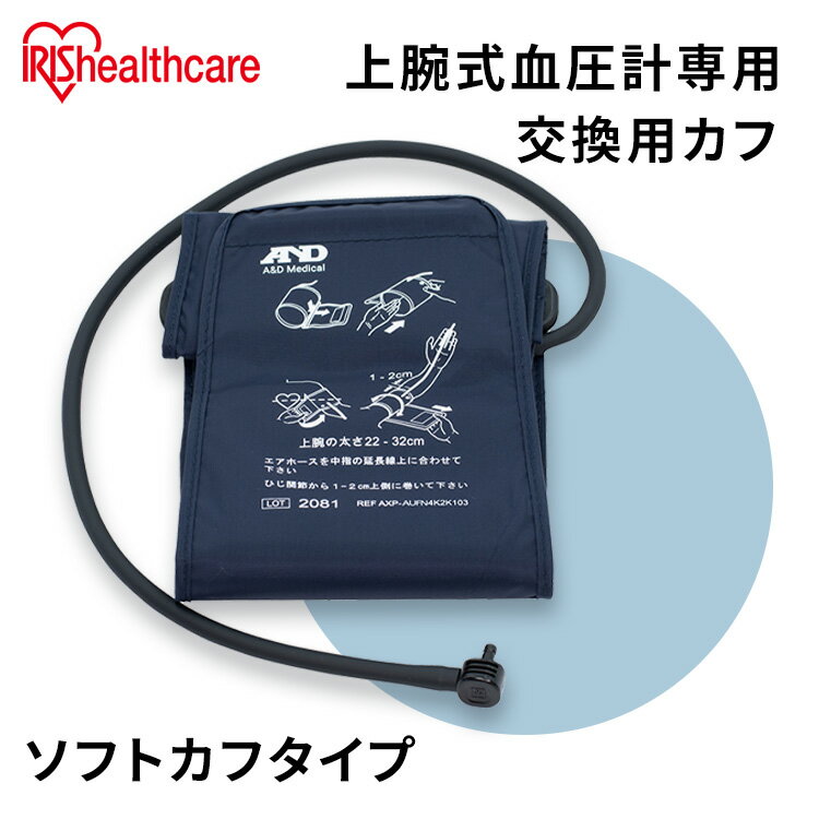 血圧計 上腕式 カフ 交換用カフ アイリスオーヤ...の商品画像