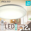 シーリングライト 12畳 調光調色 アイリスオーヤマ 1年保証 明るさ5000lm LED リモコン付き 薄型 コンパクト 節電 省エネ リビング ダイニング 寝室 天井照明 スリム 一人暮らし 送料無料 AGLED ACL-12DLGR