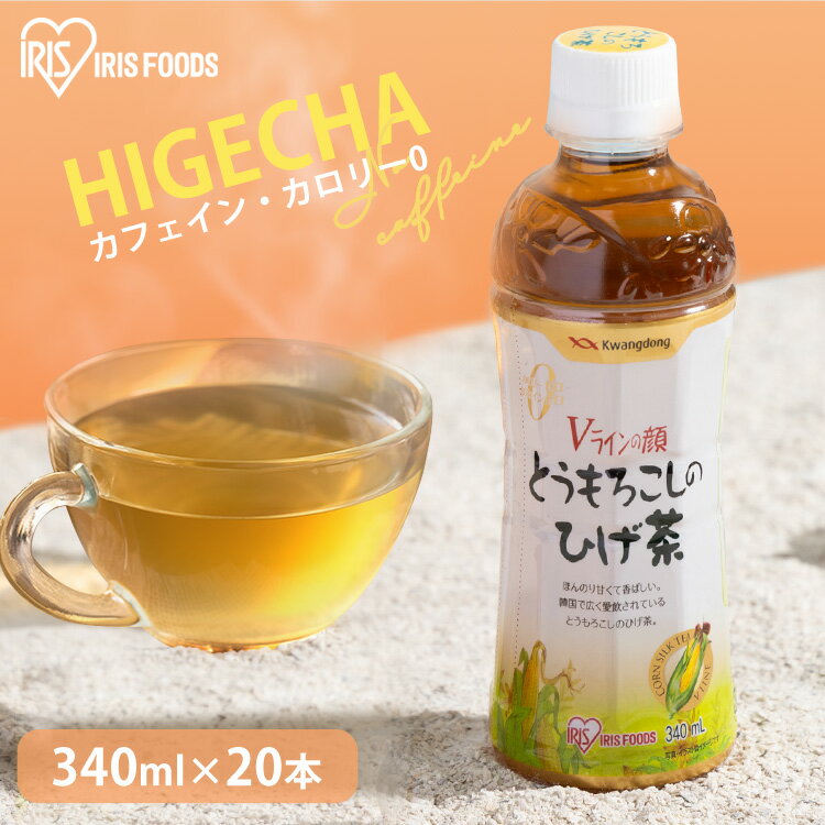 【20本セット】ひげ茶 とうもろこし茶 コーン茶 カフェインゼロ ペットボトル 340ml×20本 とうもろこしのひげ茶 送料無料 トウモロコシ茶 お茶 デカフェ カフェインレス ペットボトル ノンカロリー ノンカフェイン 韓国 アイリスオーヤマ 1