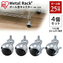 スチールラック キャスター メタルラック ボール型キャスター MR-25BC シルバー キャスター スチールラック メタルラック ラック 金属製ラック 組立ラッ...