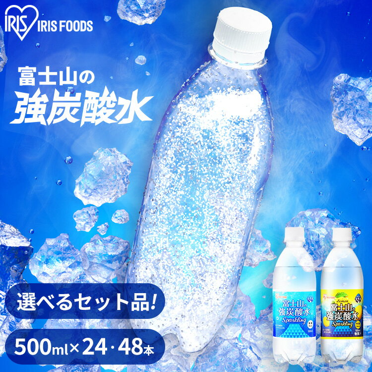 炭酸水 500ml 送料無料 24本 48本 強炭酸水 ミネラルウォーター レモン プレーン 500ml24本 500ml×48本 ラベルレス レモン送料無料 炭酸 24 48 富士山の強炭酸水 強炭酸水500ml ケース アイリスフーズ アイリスオーヤマ 【代引き不可】