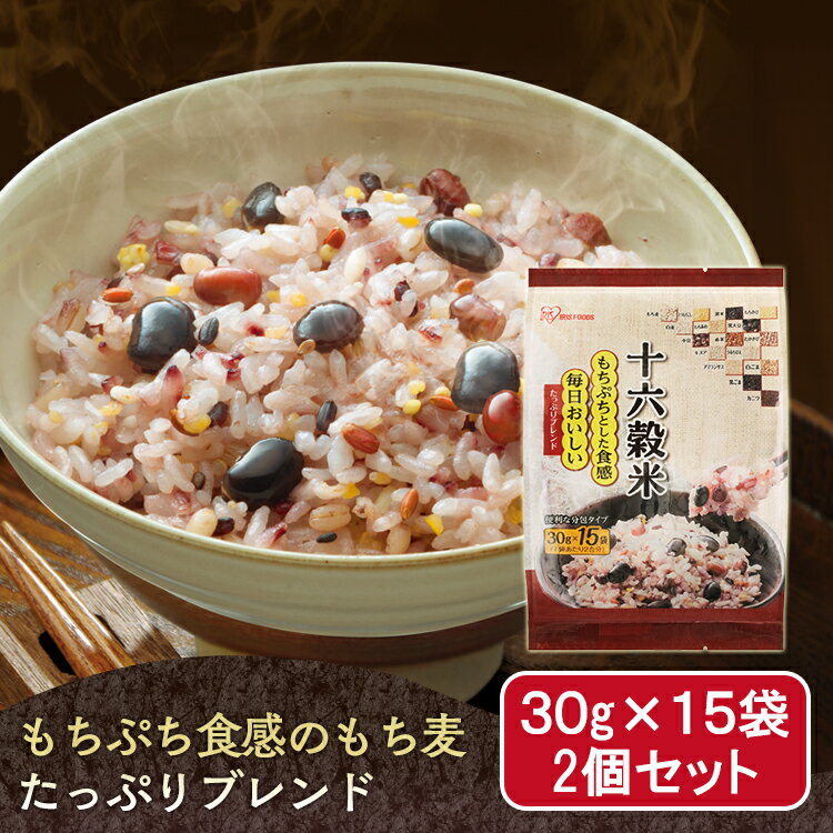 雑穀米 900g 小分け 十六穀米 （30g×15袋×2個）アイリスフーズもち麦 リッチもち麦たっぷりブレンド 食物繊維 雑穀 スーパーフード もちむぎ 穀物 アマランサス キヌア 黒米 赤米 白麦 黒大豆 小豆 とうもろこし