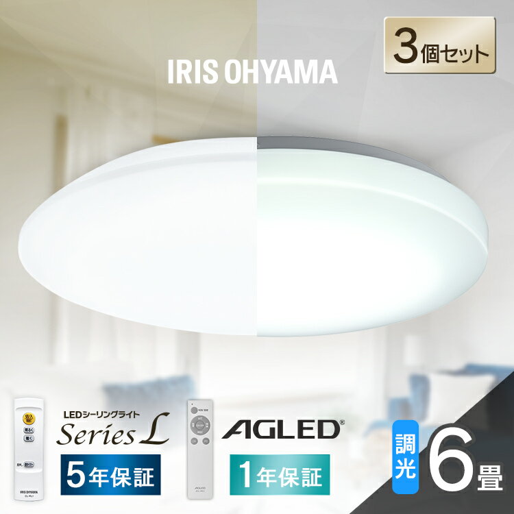 【3個セット】 シーリングライト 6畳 アイリスオーヤマ LED 調光 CEA-2306D送料無料 led led 照明器具 照明 天井照明 節電 省エネ 昼光色 円形 丸型 3300lm リモコン付き