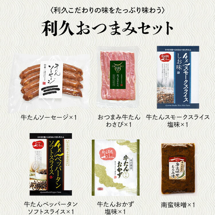牛タン おつまみ おかず 利久 おつまみ詰め合わせセット RA-P14利久 牛たん 詰め合わせ セット おつまみ 肉 仙台　ご飯のお供 ギフト おかず 【TD】 【代引不可】