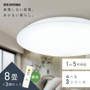シーリングライト 8畳 調光 LED アイリスオーヤマ 照明 LEDシーリングライト おしゃれ 明るい 照明器具 リモコン 常夜灯 薄型 コンパクト 節電 リビング ダイニング 寝室 天井照明 1年保証 5年保証 ACL-8DGR CEA-2308D CEA8D-5.0Q