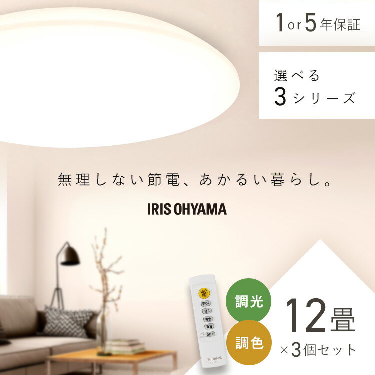 楽天健幸館【3個セット】シーリングライト 12畳 調光調色 LED アイリスオーヤマ 照明 LEDシーリングライト おしゃれ 明るい 照明器具 リモコン 薄型 コンパクト 節電 リビング ダイニング 寝室 天井照明 1年保証 5年保証 ACL-12DLGR CEA-2312DL[2506SX]